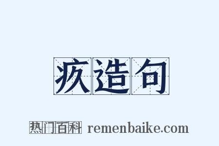 疚造句是什么意思的图片